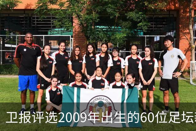 卫报评选2009年出生的60位足坛新生力量：赵松源与帅惟浩崭露头角